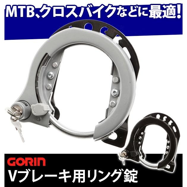 自転車 リング錠 GORIN ゴリン 鍵 カンチ止 クロスバイク MTB