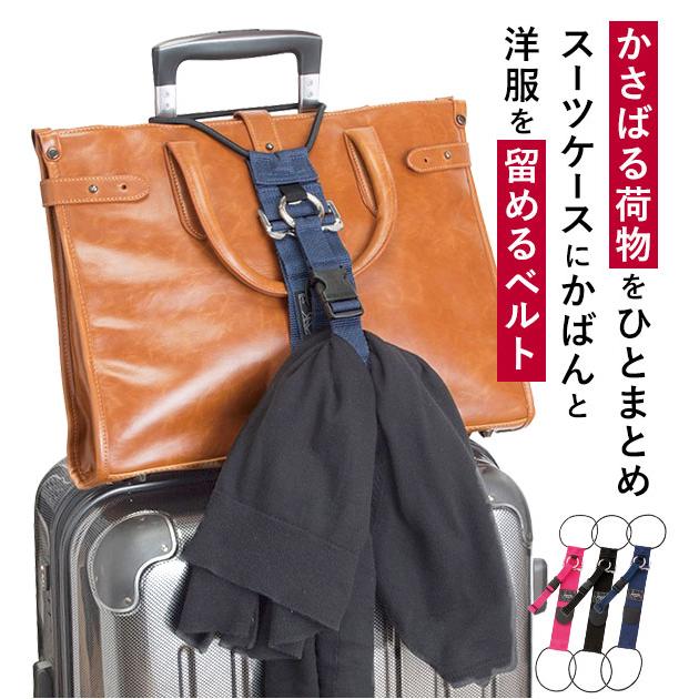 とめるベルト gowell ゴーウェル 好評 洋服とめるベルト バッグとめるベルト 洋服止めるベルト ネイビー 紺 ピンク ブラック 黒  とめるベルト | 