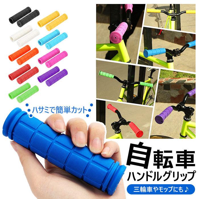 自転車 通販自転車 ハンドルグリップ マウンテンバイク クロスバイク BMX サイクリング フィット 握りやすい キックボード 三輪車 ホッピング モップ  自転車 | 