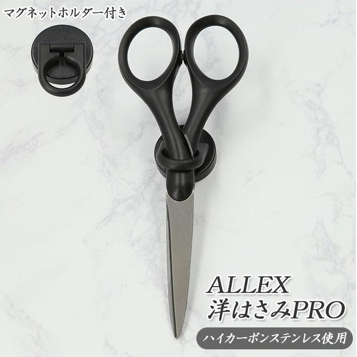 ALLEX（林刃物） ハサミ マグネット 通販 洋はさみPRO 170mm