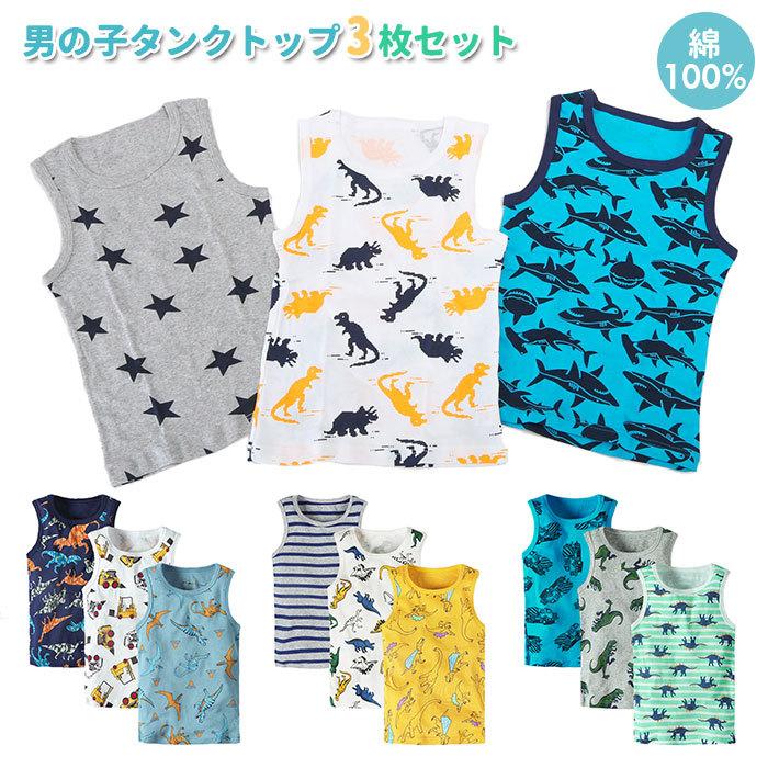 肌着 通販肌着 キッズ 男の子 ボーイズ インナー シャツ 120cm 130cm 90cm 100cm 110cm 三枚組 3枚セット 下着 ノースリーブ タンクトップ おしゃれ 肌着 | BACKYARD FAMILY