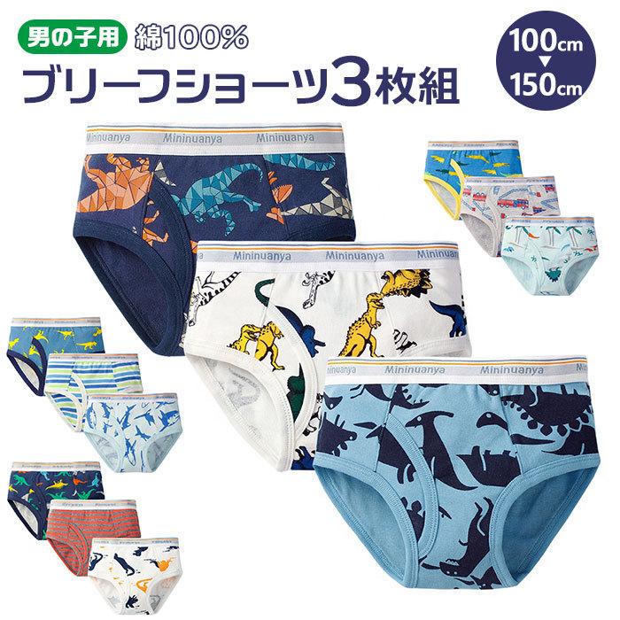 ブリーフ 通販ブリーフ 男児 男の子 ボーイズ インナー パンツ キッズ 三枚組 3枚セット 子ども 下着 120cm 130cm 100cm 110cm 140cm 150cm コットン ブリーフ | 