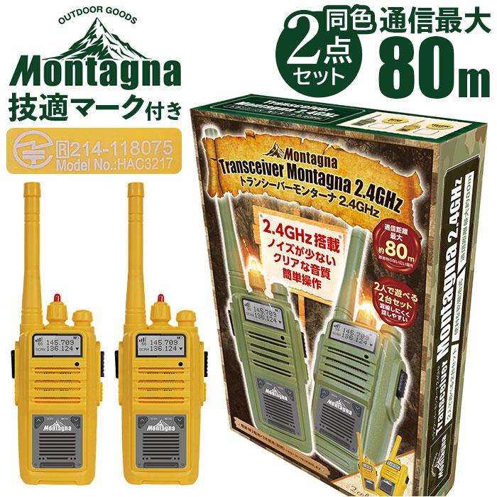 Montagna モンターナ トランシーバー 通販 HAC3217 2台セット おもちゃ