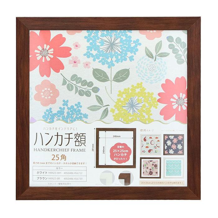 フレーム 正方形 通販 ハンカチ額 25角 250mm×250mm 25cm 額縁
