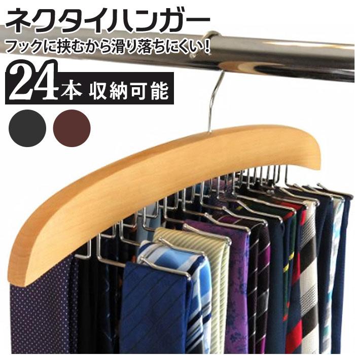 ハンガー ネクタイ 通販 ネクタイハンガー 木製 ベルトハンガー 大容量 24本 クローゼット 吊り下げ収納 収納 グッズ コンパクト おしゃれ 折りたたみ 整理 Hancaa23 Backyard Family ママタウン 通販 Yahoo ショッピング