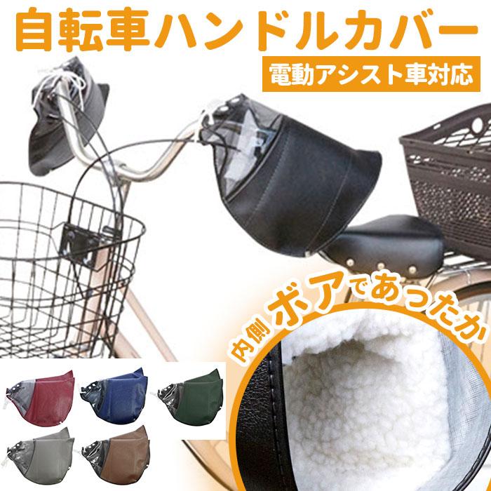 自転車 ハンドルカバー 通販 電動 防寒 あったか 冬用 電動アシスト自転車 裏ボア 肌側ボア クリスマスプレゼント 自転車通勤 通学 シンプル 無地 | MARU TO