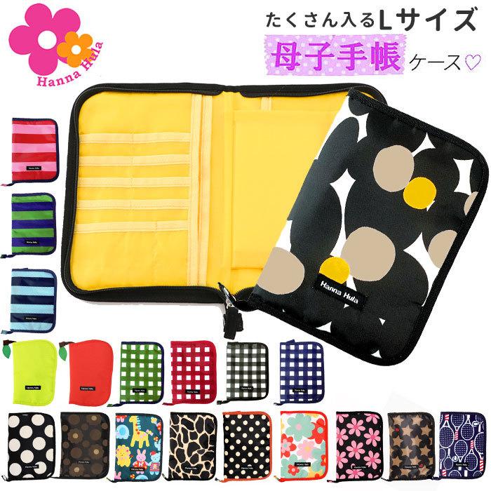 母子手帳ケース 通販母子手帳ケース おしゃれ ブランド Hanna Hula ハンナフラ 2人分 二人分 マルチケース 母子手帳 ファスナー Lサイズ 軽い 母子手帳ケース | 