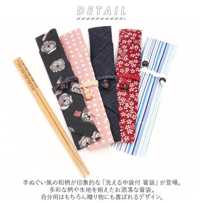 箸袋 布 通販 洗える 箸入れ 日本製 箸袋 レディース メンズ お弁当グッズ おしゃれ イシダ ランチタイム 祖母 母の日 敬老の日 ギフト カトラリー |  | 09