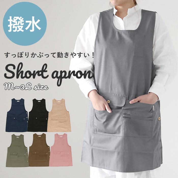 エプロン 保育士 通販 ショート丈 撥水加工 大きなサイズ ナチュラル 無地 M L 2l 3l サイズ メンズ ベスト おしゃれ 介護士 ポケット ネイビー カーキ Hassuiapron2 Backyard Family ママタウン 通販 Yahoo ショッピング
