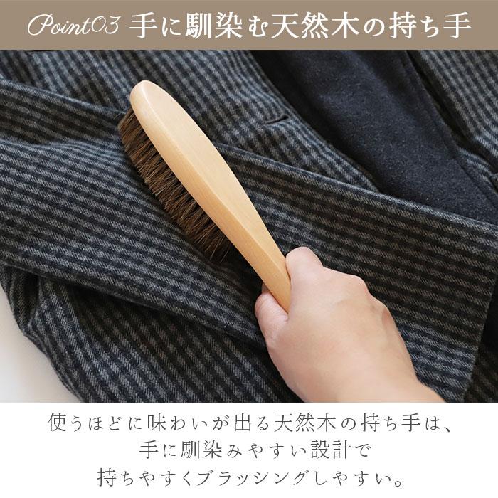 洋服ブラシ 馬毛 おしゃれ洋服ブラシ 靴 ブラシ 毛玉取り 天然馬毛100% 静電除去 天然木 埃取り 花粉 対策 お手入れ 衣類 スーツ 制服｜backyard｜10