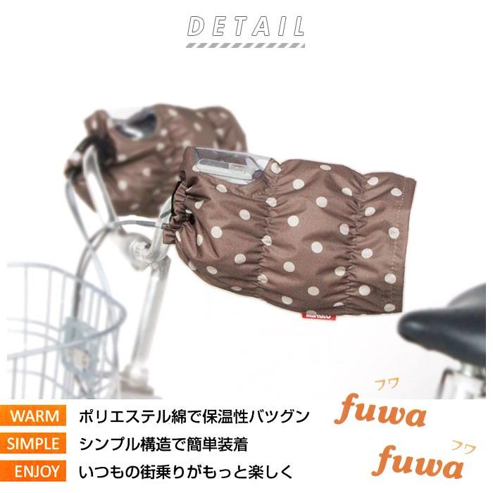 自転車 ハンドルカバー 防寒 通販 撥水 はっ水 かわいい おしゃれ 秋 冬用 撥水加工 暖かい ふわふわ 電動自転車 電動アシスト自転車 スイッチが見える Backyard Family 通販 Paypayモール