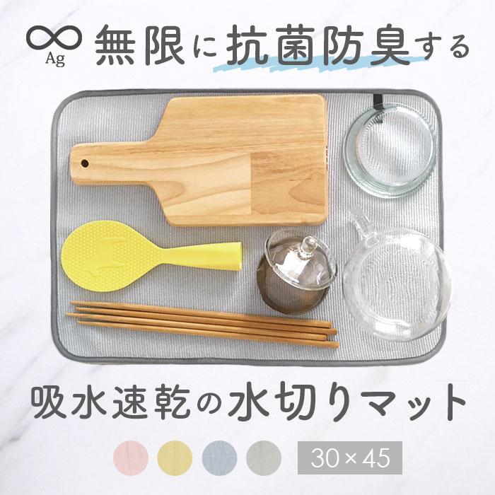 キッチン 通販キッチン 水切りマット グレー ピンク イエロー ブルー 無限に抗菌する水切りマット 原田織物 日本製 30 × 45 cm おしゃれ 防臭 キッチン | 