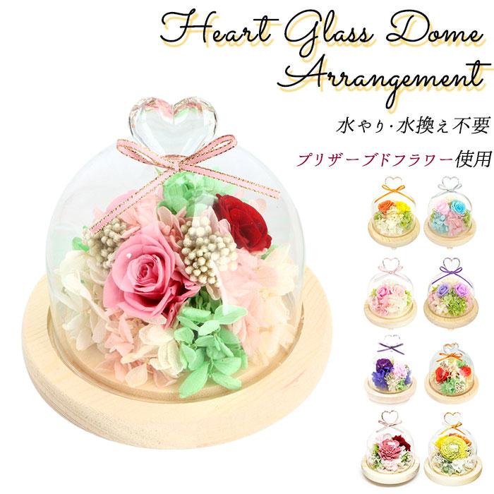 お供え プリザーブドフラワー ガラスドーム 通販 ハート アレンジメント 供養 仏花 供え花 献花 ドームタイプ ドーム プリザ 長持ち 飾り かわいい 仏壇用 | ブランド登録なし