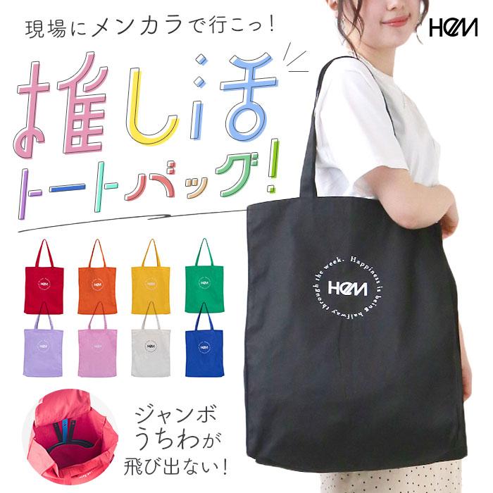 HeM 通販HeM バッグ ヘム 39-714 推し活 トートバッグ トートバック 推し トート 推し活トート レディース メンズ キャンバス 大きめ 推し色 大容量 A4 B4 A3 | HeM(バッグ)