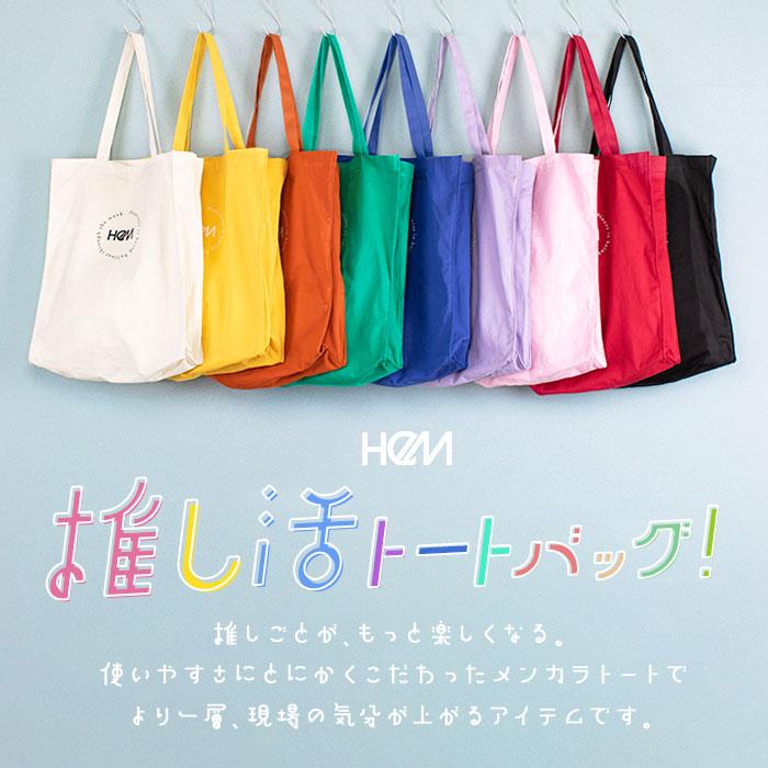 HeM 通販HeM バッグ ヘム 39-714 推し活 トートバッグ トートバック 推し トート 推し活トート レディース メンズ キャンバス 大きめ 推し色 大容量 A4 B4 A3 | HeM(バッグ) | 10