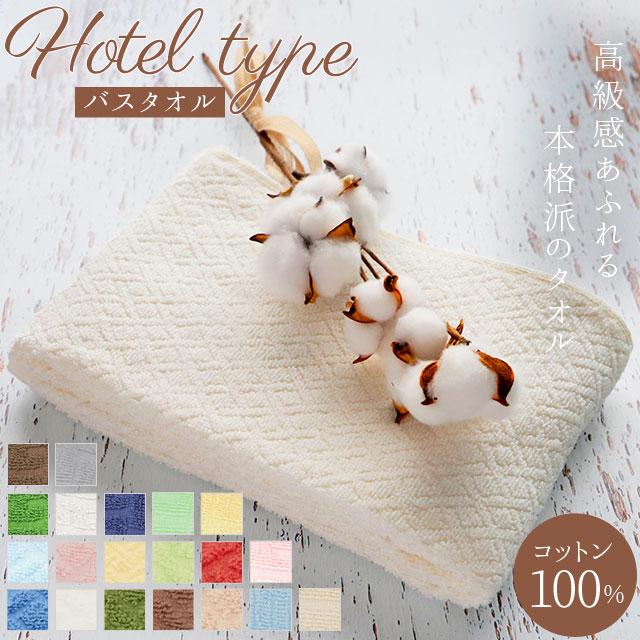 バスタオル 60 120 好評 タオル ホテルタオル 厚手 ホテルタイプ シンプル 綿 100% コットン 60×120cm 無地 吸水 丈夫 来客 高級感 普段使い ホテ | BACKYARD FAMILY