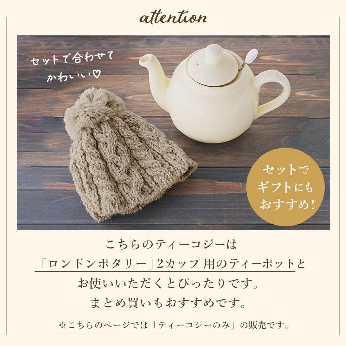 ティーポット 通販ティーポット カバー ティーコジー ティーコージー ティーコゼー ハイランド2000 おしゃれ かわいい ニット 急須 保温 ティーポット |  | 18