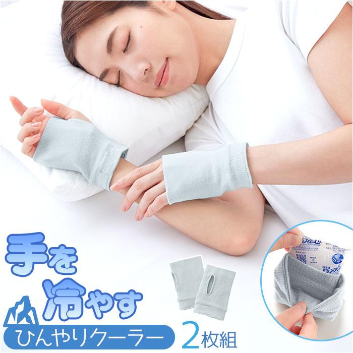 手を冷やす グッズ ひんやりクーラー 通販 ハンドクーラー ハンドカバー ショート アームカバー おやすみ手袋 手のひら 手首 冷やす ひんやりグッズ  手を冷やす | 