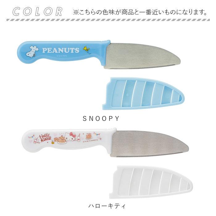 子供用 通販子供用 包丁 お手伝い ガールズ 子ども用 料理 こども用包丁 かわいい 調理 キッズ キッチングッズ キャラクター スヌーピー キティ  子供用 |  | 14