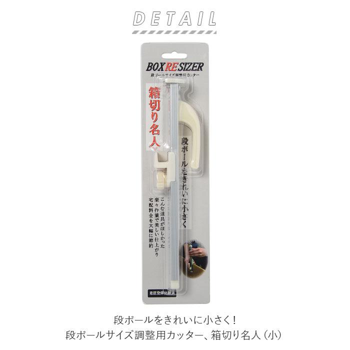 カッター 段ボール 通販 箱切り名人 小 箱切名人小 梱包用段ボール サイズ調整 段ボール箱 サイズ ミシン目 刃物 カッターナイフ 厚さ調整 厚物切り カッター | BACKYARD FAMILY | 03