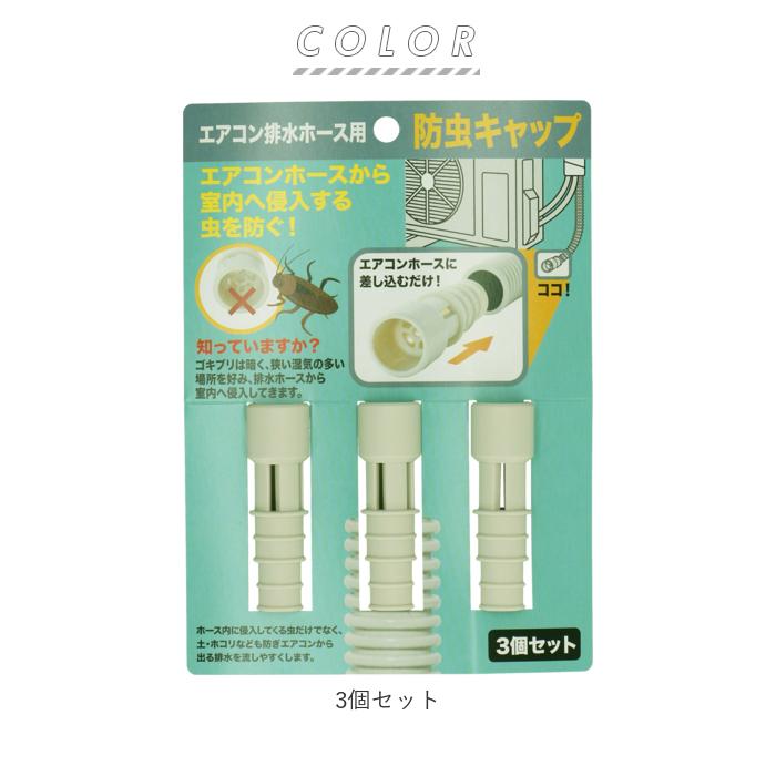 エアコン 通販エアコン 防虫 キャップ 好評 室外機 虫対策 防虫キャップ ゴキブリ 駆除 ごきぶり対策 排水ホース ホース 3個セット 虫 イセトー 日本製 エアコン |  | 09