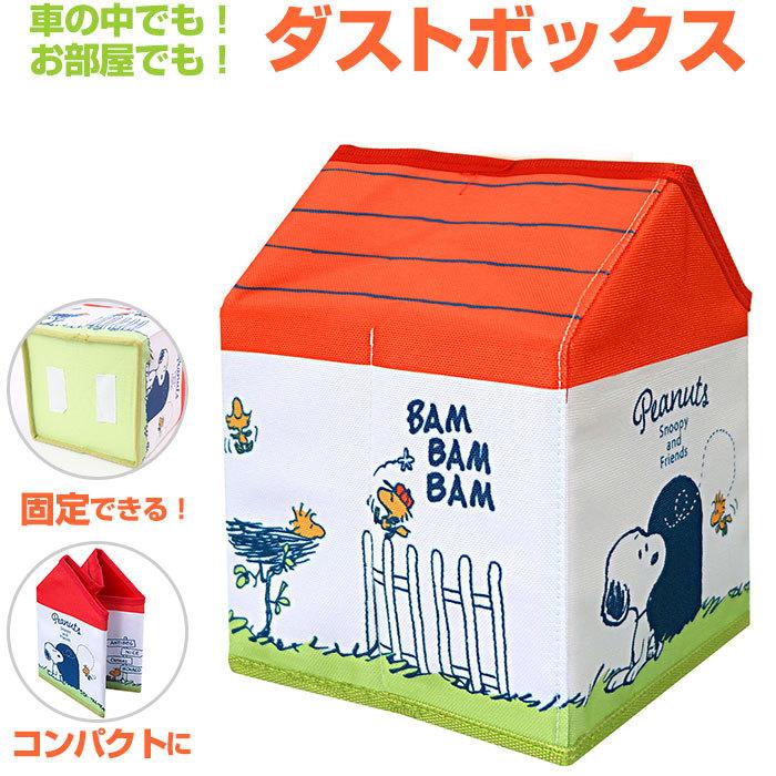 ダストボックス 通販 ハウス型 ゴミ箱 ごみ箱 スヌーピー Snoopy 車用ダストボックス 卓上ゴミ箱 ハウススタイル ダスト 屑入れ 小物入れ コンパクト Backyard Family 通販 Paypayモール