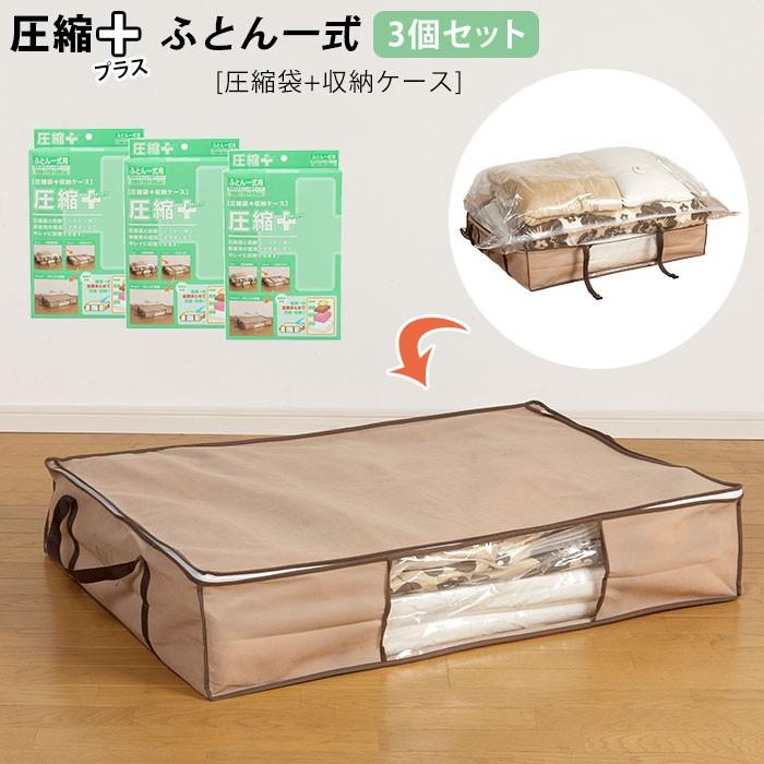 ディスカウント 圧縮袋 布団 3個セット 通販 布団圧縮袋 3枚セット 圧縮袋 掃除機 圧縮バッグ 収納袋 収納ケース 収納 カバー ふとん 圧縮プラス 圧縮 圧縮plus 圧縮 新着