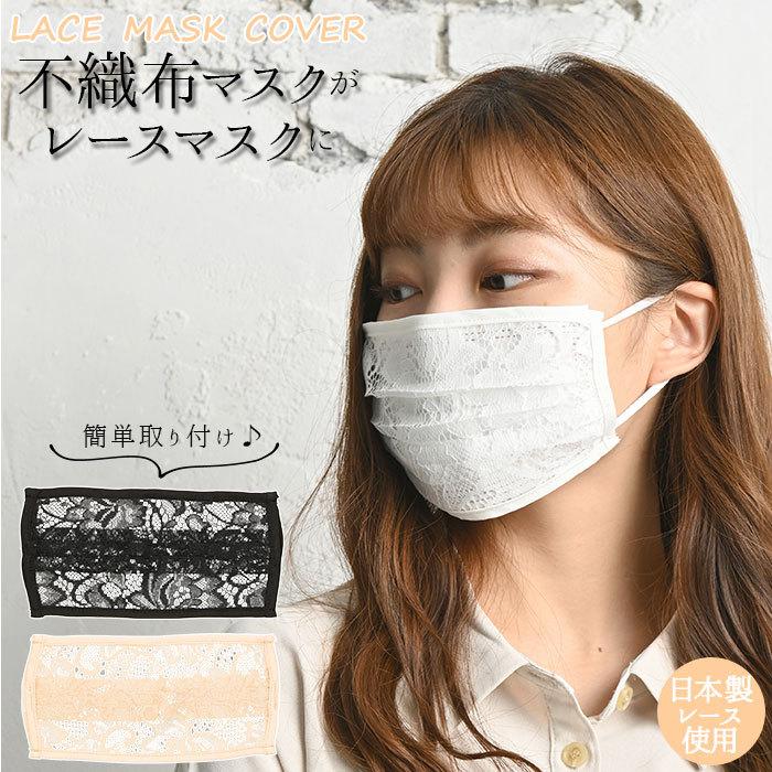マスクカバー レース 日本製レース使用 通販 おしゃれ 日本製レース生地 洗える ピンク レディース かわいい ホワイト ブラック シンプル 使い捨て マスク Backyard Family 通販 Paypayモール