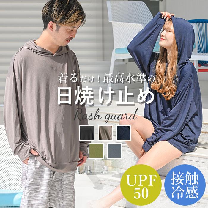 ラッシュガード レディース 長袖 通販 メンズ パーカー プルオーバー 男女兼用 ユニセックス 無地 シンプル UVカット 紫外線対策 UPF50+ ラッシュガード | 