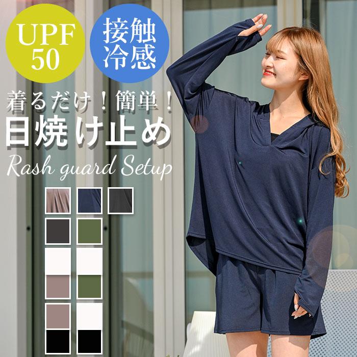 ラッシュガード レディース 上下セット 通販 長袖 おしゃれ パーカー プルオーバー 無地 シンプル ショートパンツ セットアップ UVカット ラッシュガード | 