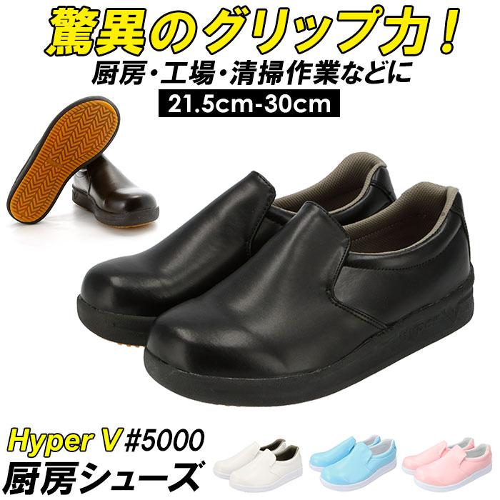 厨房シューズ 通販厨房シューズ Hyper V 5000 レディース メンズ 厨房靴 厨房用シューズ 滑り止め 靴 滑らない靴 ハイパーV 安全靴 作業靴 抗菌 厨房シューズ | 