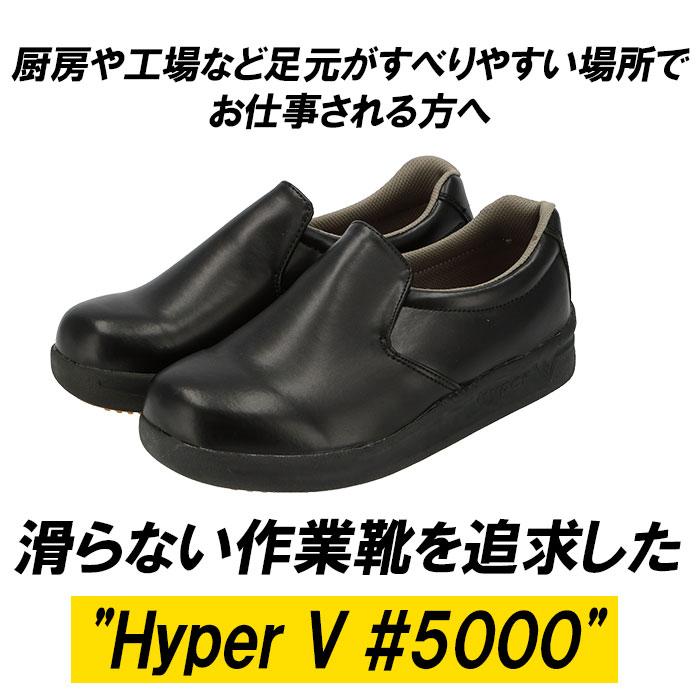 厨房シューズ 通販厨房シューズ Hyper V 5000 レディース メンズ 厨房靴 厨房用シューズ 滑り止め 靴 滑らない靴 ハイパーV 安全靴 作業靴 抗菌 厨房シューズ |  | 05