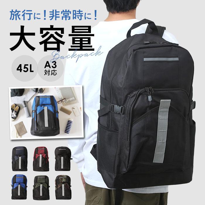 リュック 大容量 防災 I-1548 通販 リュックサック デイパック 防災リュック 防災用 大型 大きい 軽量 45リットル 45L チェストベルト メンズ リュック | 