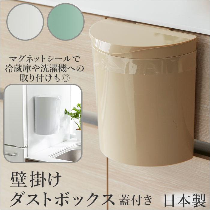 メルナミニ Meluna mini ダストボックス マグネット 通販 フック ごみ箱 フタ付き フタ 取り外し 壁掛け 日本製 台所 洗濯機 冷蔵庫 サークル  メルナミニ | 