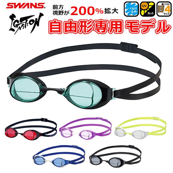 ゴーグル 水泳 大人 通販 クリアタイプ スイミングゴーグル fina承認 SWANS スワンズ イグニッション 自由形専用 クリア スイムグラス おしゃれ ゴーグル | SWANS