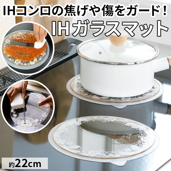 ガラス IH ガラス マット 通販 IHマット コンロ IHガラスマット コンロマット 22cm ガラスマット クッキングヒーター 焦げ防止 IH対応 傷付き プランドゥ | 