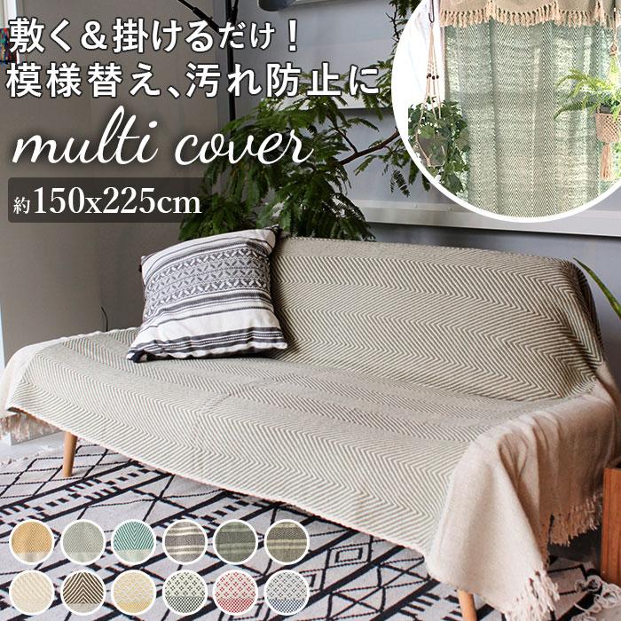 マルチカバー 通販マルチカバー ソファー おしゃれ ベッド 長方形 150 × 225 cm マルチクロス コットン 綿 織り込み 模様 柄 ウェーブ トライバル マルチカバー | 