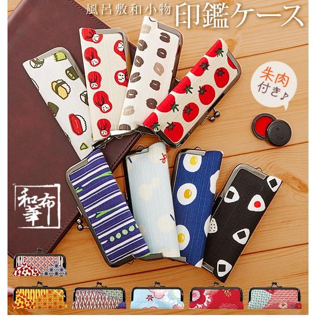 印鑑ケース おしゃれ 朱肉付き がま口 Wafuka 和布華 ハンコケース 口金 和柄 印鑑入れ かわいい 認印 認め印 実印 銀行印 はんこいれ Backyard Family 通販 Paypayモール