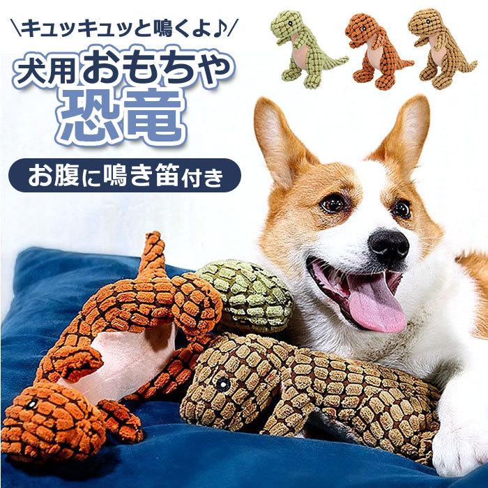 犬 おもちゃ ぬいぐるみ 通販 恐竜 犬用 玩具 犬用おもちゃ 動物 噛むおもちゃ わんちゃん いぬ イヌ かわいい 室内飼い ストレス プレゼント お祝い Iopr01 Backyard Family ママタウン 通販 Yahoo ショッピング