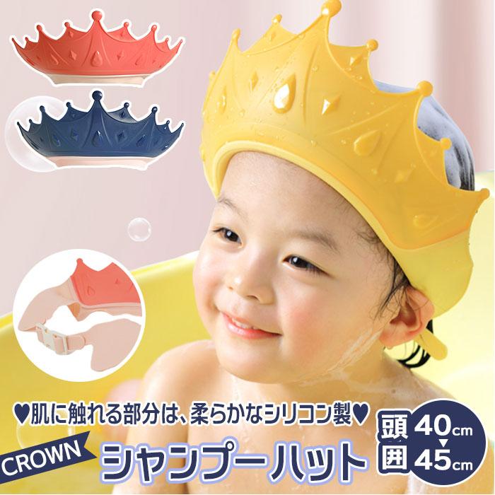 シャワーキャップ 通販 ベビーシャワー シャンプーキャップ ヘアシールド ヘッドカバー シャンプー ハット 王冠型 ベビー キッズ シリコン
