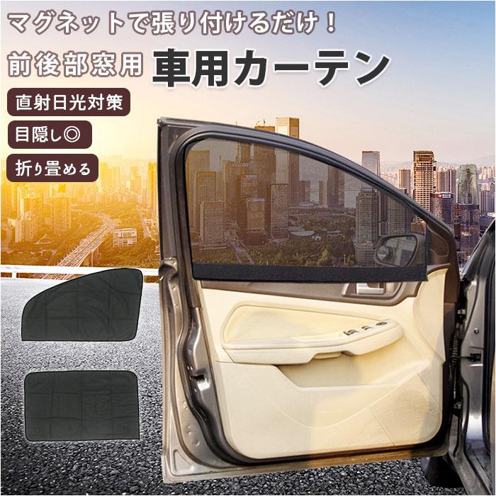 サンシェード 車 通販 1枚 メッシュカーテン カーシェード 遮光 車用カーテン 取り付け 簡単 マグネット式 UVカット 断熱 前部窓 後部窓 日除け サンシェード | 