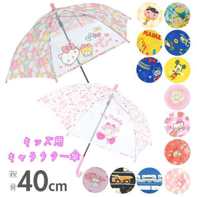 Backyard Family ママタウン傘 子供 40cm 通販 おしゃれ キャラクター ディズニー あめ 雨の日 プリンセス 透明窓付き 長傘 雨 ミニオンズ かさ キッズ傘