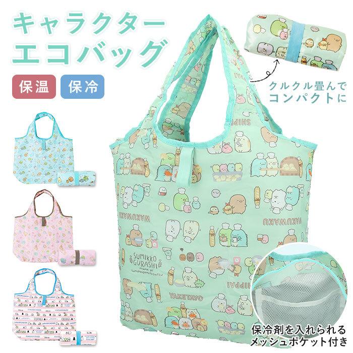 保冷 エコバッグ 折りたたみ コンパクト 通販 軽量 すみっコぐらし 小さめ コンビニサイズ レジ袋 コンビニ袋 キャラクター 女の子 レジ袋 保温 折り畳み Backyard Family 通販 Paypayモール