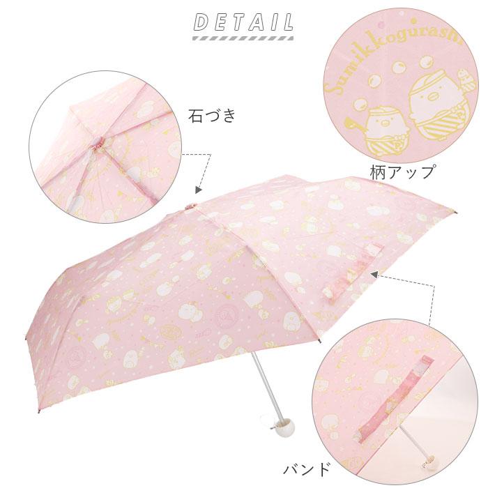 折りたたみ傘 子供 女の子 通販 50センチ 50cm すみっコぐらし 小学生 ガールズ キャラクターグッズ 置き傘 雨 女の子 雨傘 レイングッズ 折りたたみ傘 |  | 02