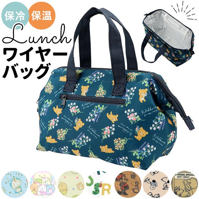 保冷 ランチバッグ 通販 キッズ お弁当袋 おしゃれ キャラクター グッズ はらぺこあおむし リラックマ ミッキー ディズニー 10 Off ドラえもん すみっコぐらし