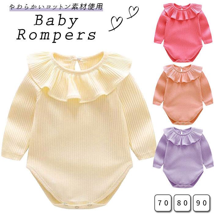 ベビー服 女の子 秋冬 ロンパース 通販 可愛い 長袖 フリル おしゃれ 人気メーカー ブランド フリルロンパース 冬 シンプル 秋 重ね着 無地 襟付き 子供服 インナー ベビーウエア
