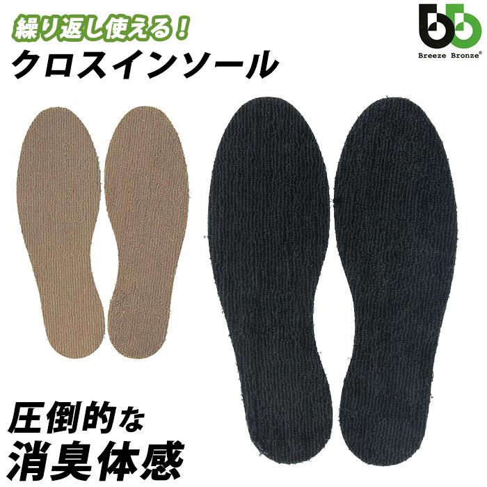 インソール 通販インソール 消臭 BreezeBronze ブリーズブロンズ クロスインソール 抗菌 薄手 薄い メンズ レディース キッズ 革靴 パンプス 綿 インソール | 