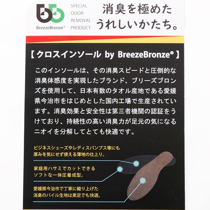 インソール 通販インソール 消臭 BreezeBronze ブリーズブロンズ クロスインソール 抗菌 薄手 薄い メンズ レディース キッズ 革靴 パンプス 綿 インソール |  | 09