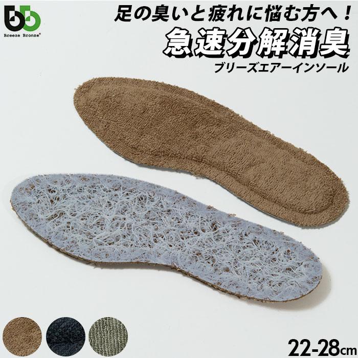 インソール 通販インソール 消臭 BreezeBronze ブリーズブロンズ ブリーズエアーインソール クッション 抗菌 体圧分散 蒸れにくい 自衛隊 革靴 Lサイズ メンズ | Breeze Bronze