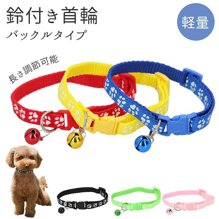 ペット 首輪 おしゃれ 通販 猫 鈴 犬 鈴付き 痛くない かわいい 可愛い シンプル ネコ イヌ 小型犬 バックル止め 散歩 ペット用品 ペットグッズ ワンタッチ Backyard Family 通販 Paypayモール